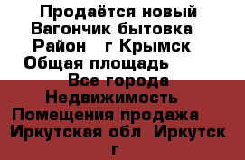 Продаётся новый Вагончик-бытовка › Район ­ г.Крымск › Общая площадь ­ 10 - Все города Недвижимость » Помещения продажа   . Иркутская обл.,Иркутск г.